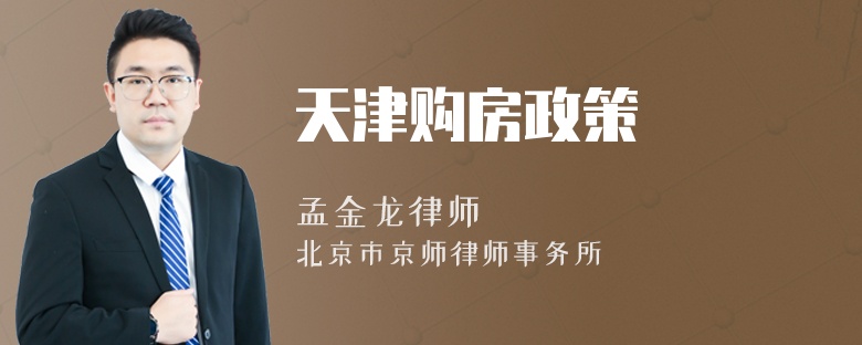 天津购房政策