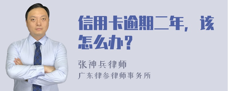 信用卡逾期二年，该怎么办？