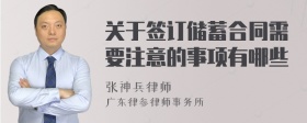 关于签订储蓄合同需要注意的事项有哪些