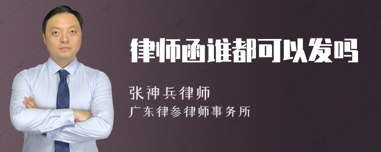 律师函谁都可以发吗