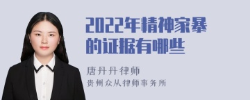 2022年精神家暴的证据有哪些