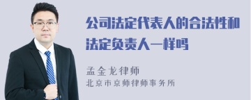 公司法定代表人的合法性和法定负责人一样吗