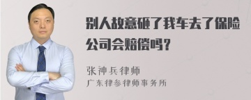 别人故意砸了我车去了保险公司会赔偿吗？