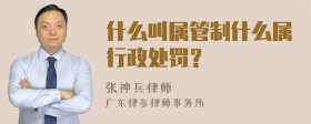 什么叫属管制什么属行政处罚？