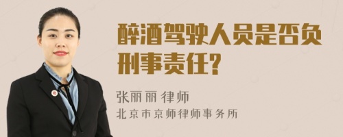 醉酒驾驶人员是否负刑事责任?