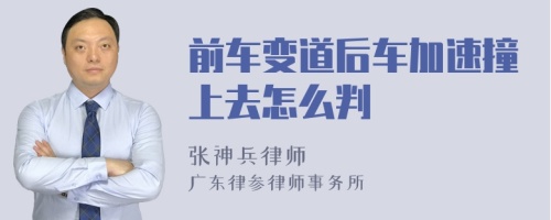 前车变道后车加速撞上去怎么判