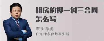 租房的押一付三合同怎么写