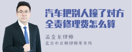 汽车把别人撞了对方全责修理费怎么算