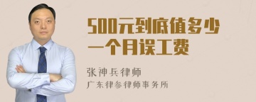 500元到底值多少一个月误工费