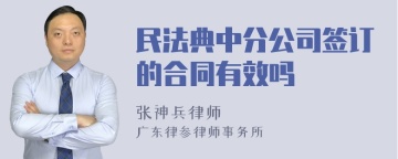 民法典中分公司签订的合同有效吗