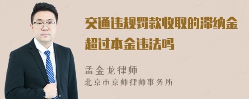 交通违规罚款收取的滞纳金超过本金违法吗