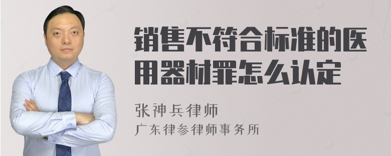 销售不符合标准的医用器材罪怎么认定