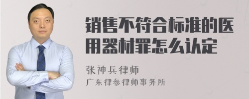 销售不符合标准的医用器材罪怎么认定