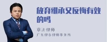 放弃继承又反悔有效的吗