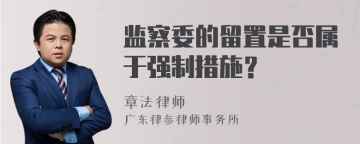 监察委的留置是否属于强制措施？