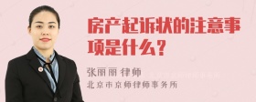 房产起诉状的注意事项是什么？