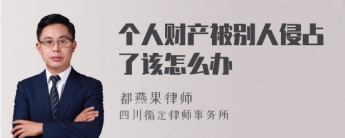 个人财产被别人侵占了该怎么办