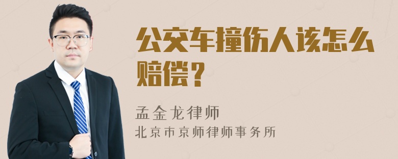 公交车撞伤人该怎么赔偿？