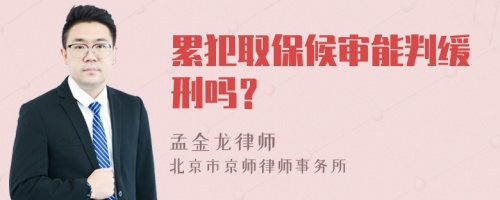 累犯取保候审能判缓刑吗？