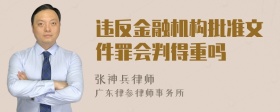 违反金融机构批准文件罪会判得重吗