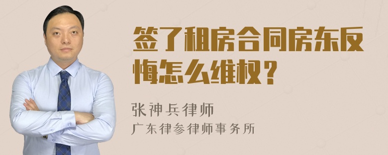 签了租房合同房东反悔怎么维权？