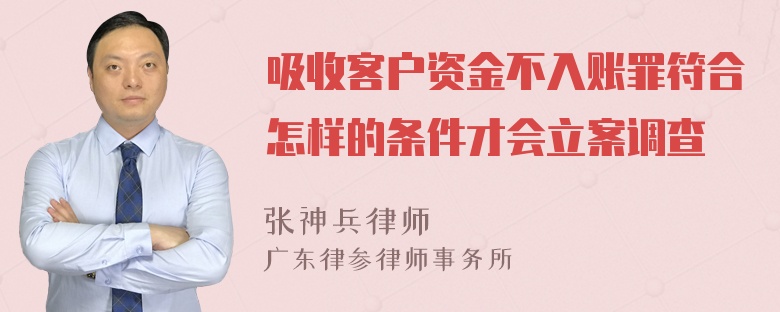 吸收客户资金不入账罪符合怎样的条件才会立案调查