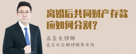 离婚后共同财产存款应如何分割？