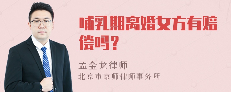 哺乳期离婚女方有赔偿吗？