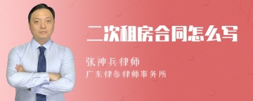 二次租房合同怎么写