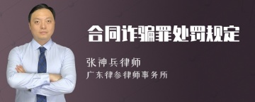 合同诈骗罪处罚规定