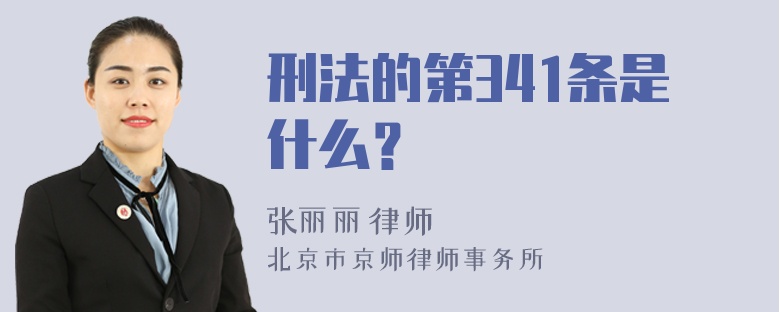 刑法的第341条是什么？