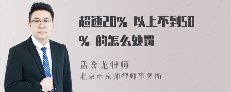 超速20% 以上不到50% 的怎么处罚