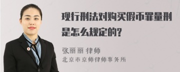 现行刑法对购买假币罪量刑是怎么规定的?