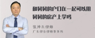 和舅舅的户口在一起可以用舅舅的房产上学吗