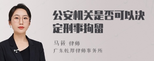 公安机关是否可以决定刑事拘留