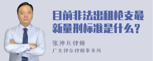 目前非法出租枪支最新量刑标准是什么？