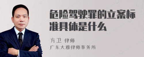 危险驾驶罪的立案标准具体是什么