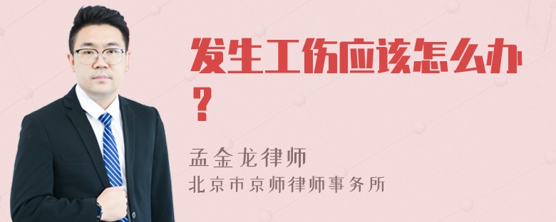 发生工伤应该怎么办？