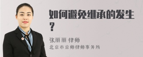 如何避免继承的发生？