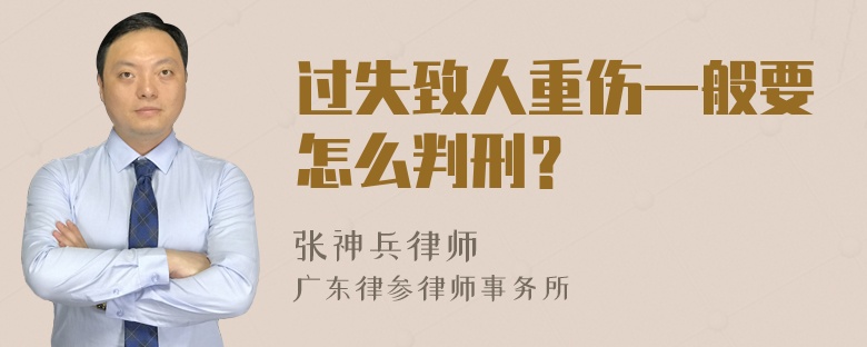 过失致人重伤一般要怎么判刑？