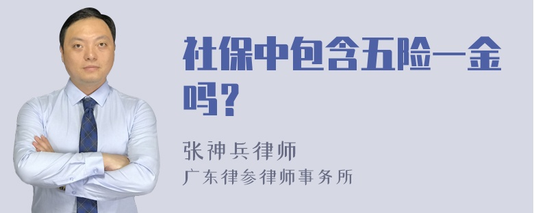 社保中包含五险一金吗？