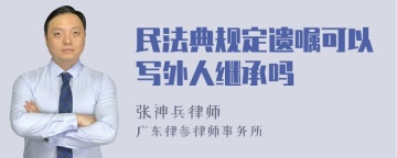 民法典规定遗嘱可以写外人继承吗