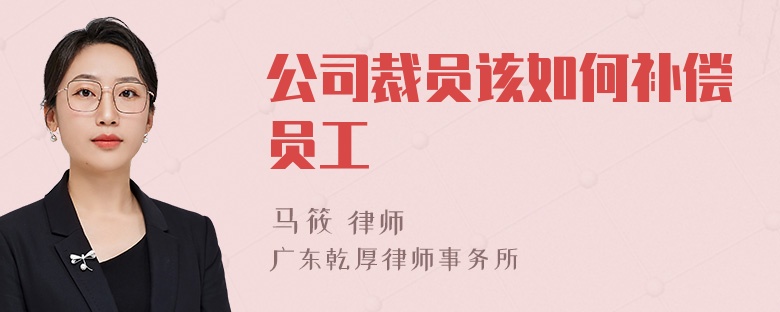 公司裁员该如何补偿员工