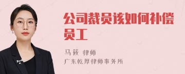 公司裁员该如何补偿员工