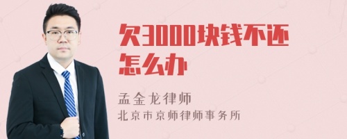 欠3000块钱不还怎么办