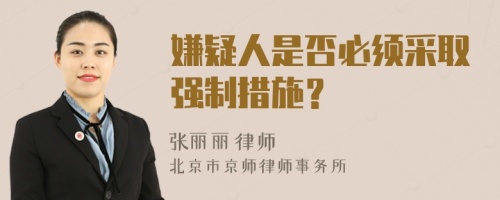 嫌疑人是否必须采取强制措施？