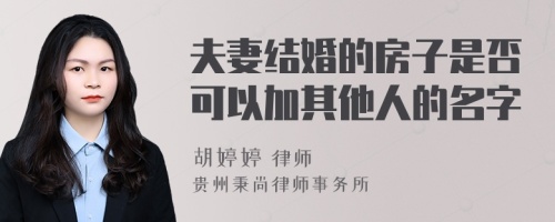 夫妻结婚的房子是否可以加其他人的名字