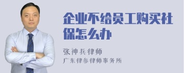 企业不给员工购买社保怎么办