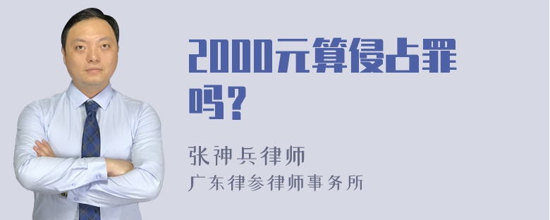 2000元算侵占罪吗？