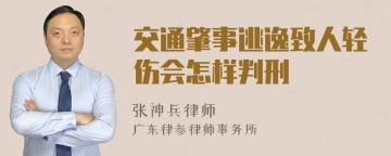 交通肇事逃逸致人轻伤会怎样判刑